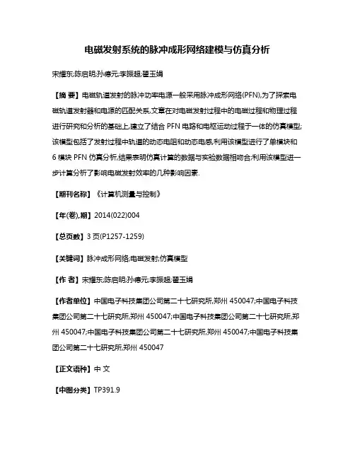 电磁发射系统的脉冲成形网络建模与仿真分析