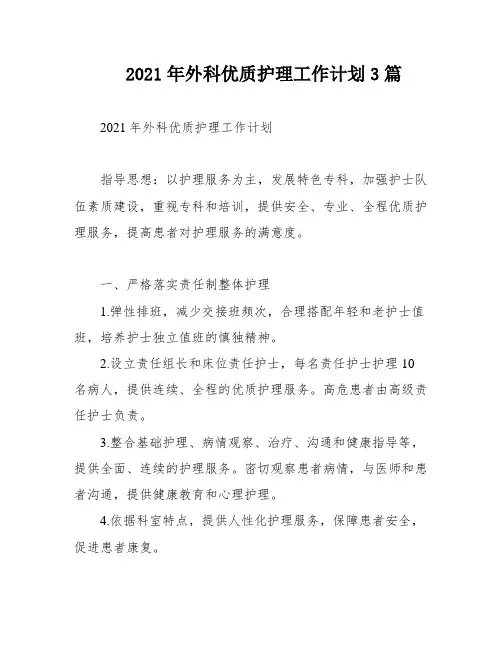 2021年外科优质护理工作计划3篇