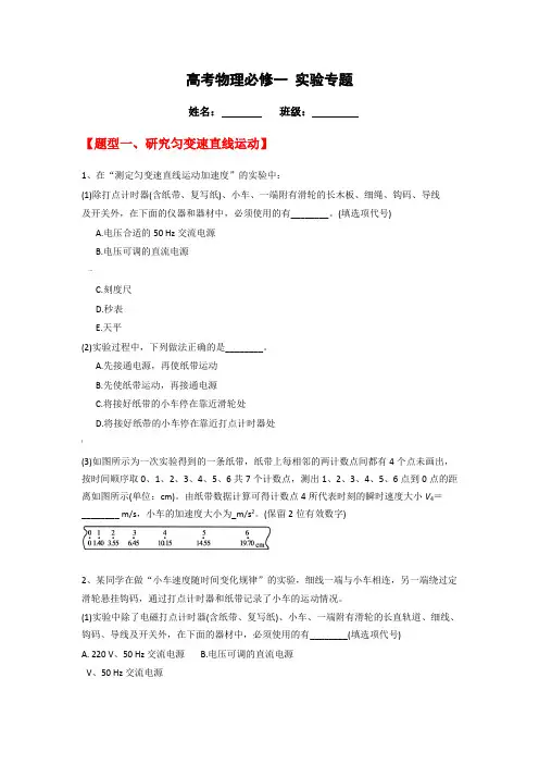 高中物理必修一实验专题