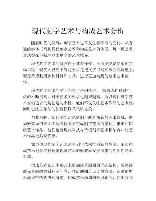 现代刻字艺术与构成艺术分析