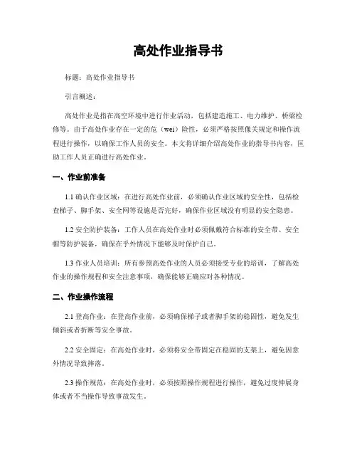 高处作业指导书