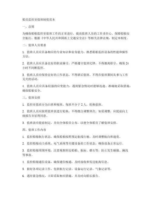 船员监控室值班制度范本
