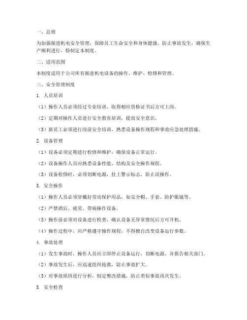掘进机电安全管理制度