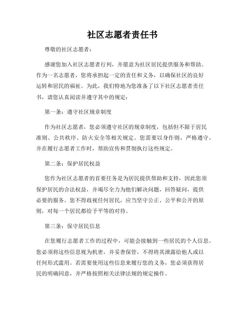 社区志愿者责任书