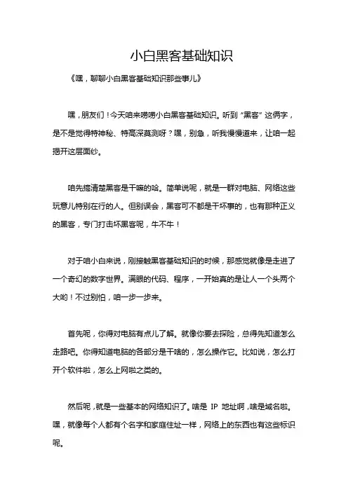 小白黑客基础知识