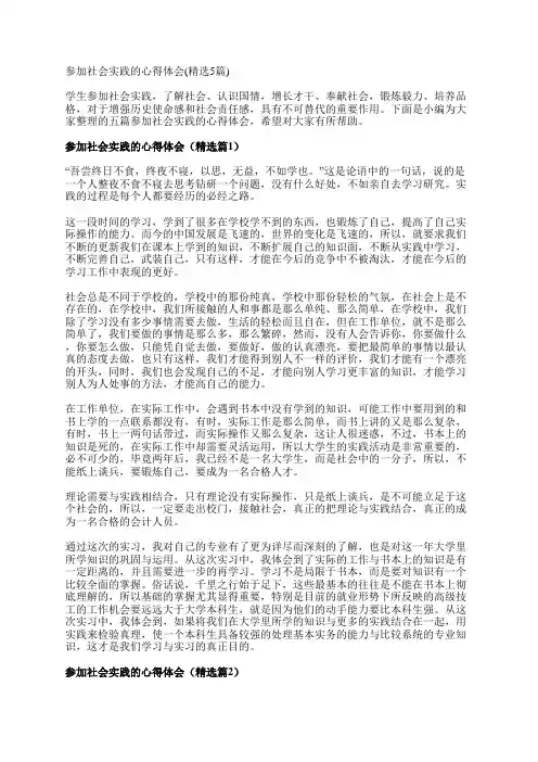 参加社会实践的心得体会(精选5篇)