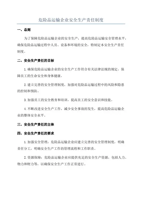 危险品运输企业安全生产责任制度