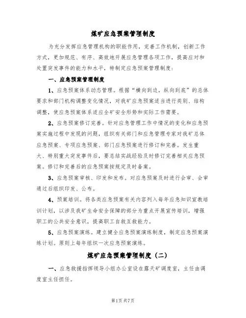 煤矿应急预案管理制度(4篇)
