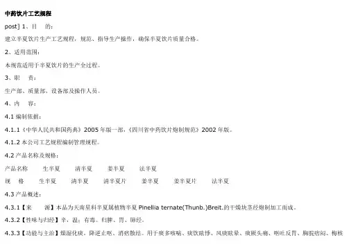 中药饮片工艺规程