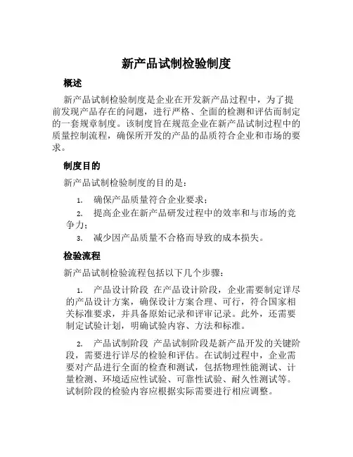 新产品试制检验制度