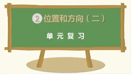 人教版小学数学六年级上册：第4课时  位置和方向 整理复习