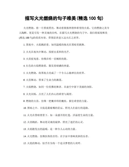 描写火光燃烧的句子唯美(精选100句)
