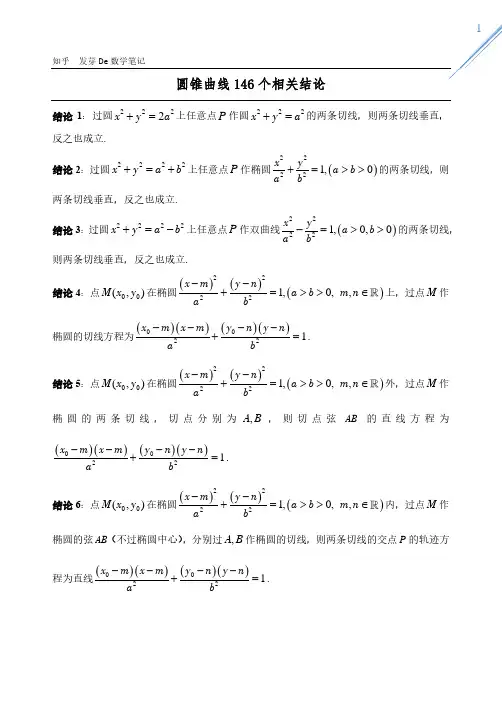 圆锥曲线146二级结论