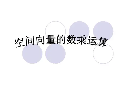 312空间向量的数乘运算精品PPT课件