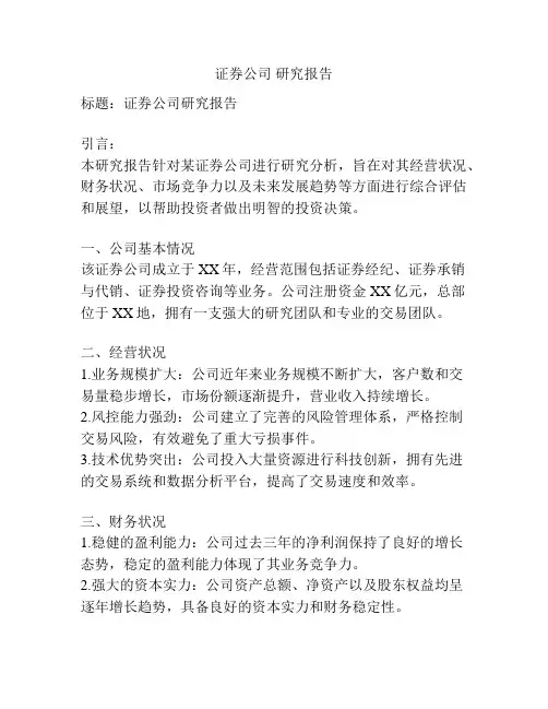 证券公司 研究报告