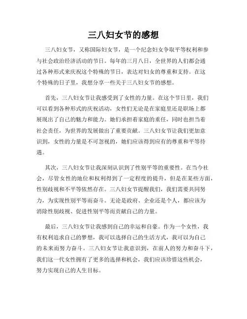 三八妇女节的感想