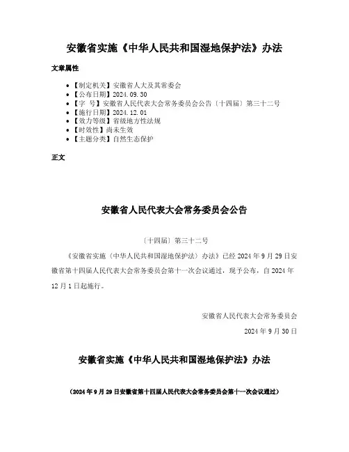 安徽省实施《中华人民共和国湿地保护法》办法