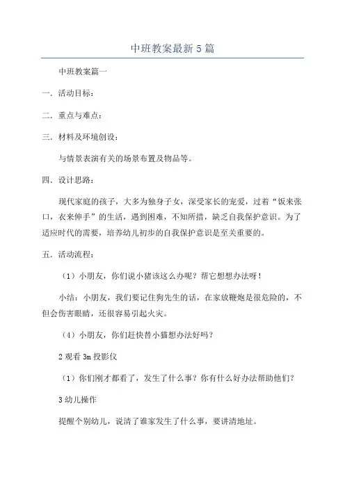 中班教案最新5篇
