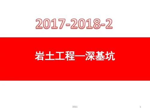 岩土工程-深基坑PPT课件