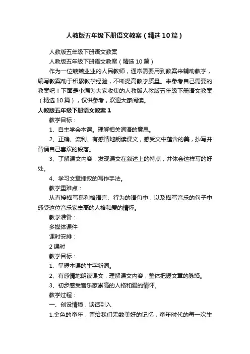 人教版五年级下册语文教案（精选10篇）