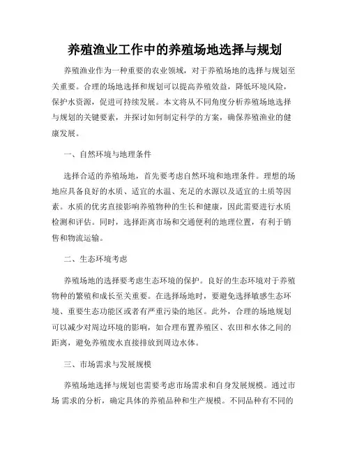 养殖渔业工作中的养殖场地选择与规划