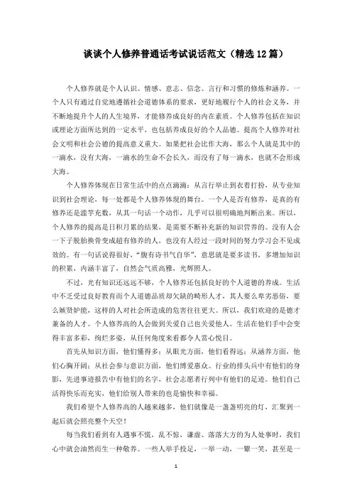 谈谈个人修养普通话考试说话范文(12篇)(精选)