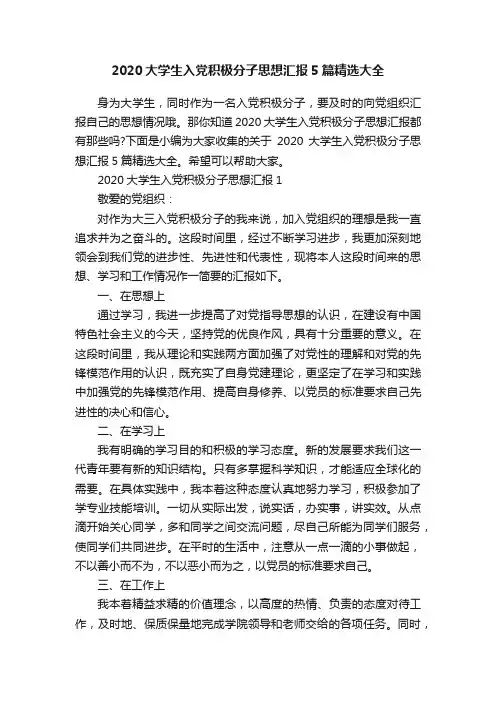 2020大学生入党积极分子思想汇报5篇精选大全