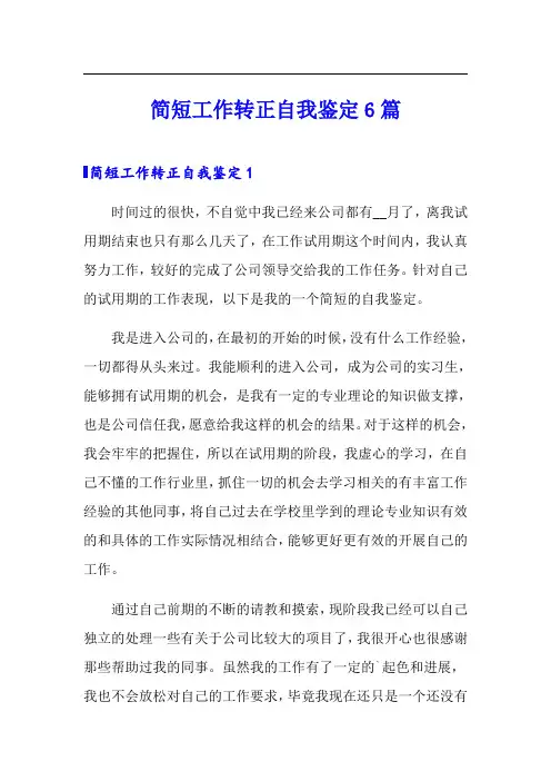 简短工作转正自我鉴定6篇
