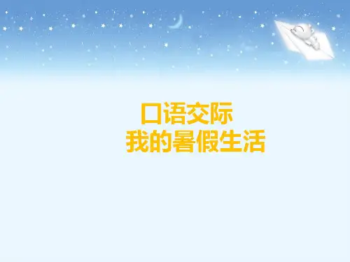 口语交际：我的暑假生活课件(14张PPT)