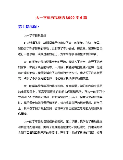 大一学年自我总结3000字6篇