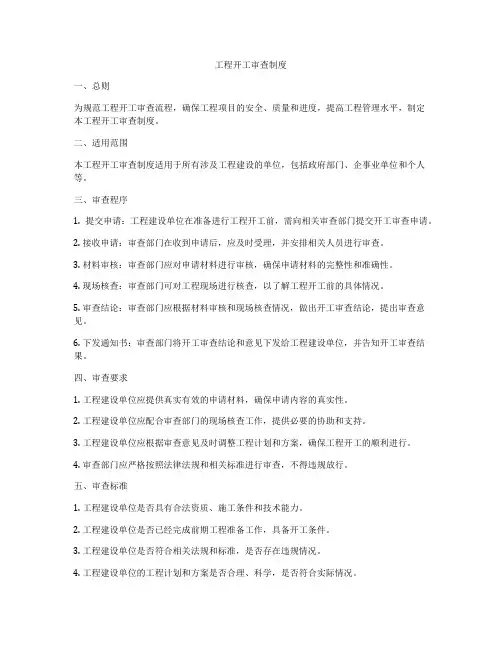 工程开工审查制度