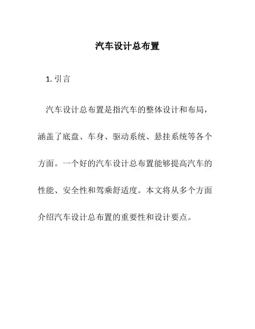 汽车设计总布置