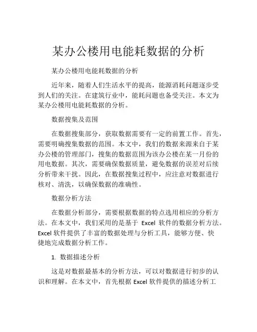 某办公楼用电能耗数据的分析