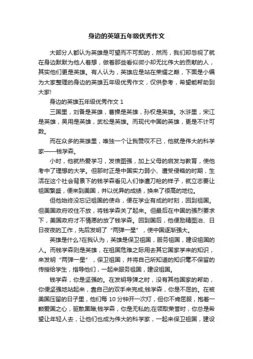 身边的英雄五年级优秀作文