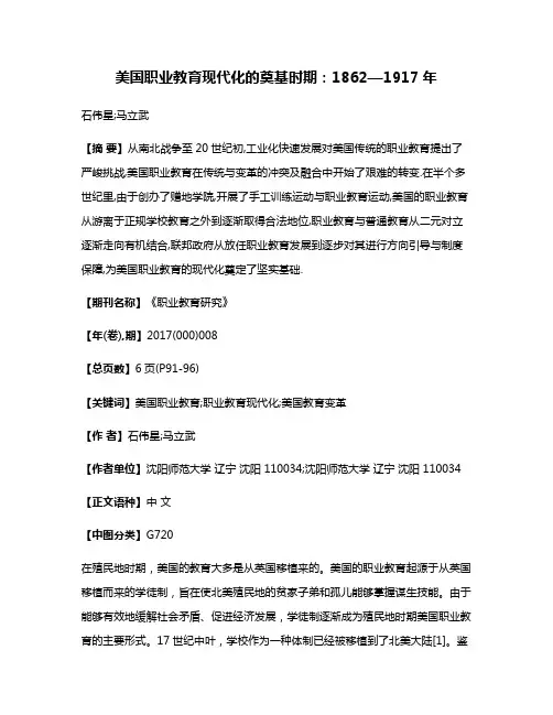 美国职业教育现代化的奠基时期:1862—1917年