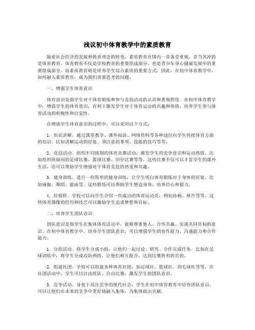 浅议初中体育教学中的素质教育