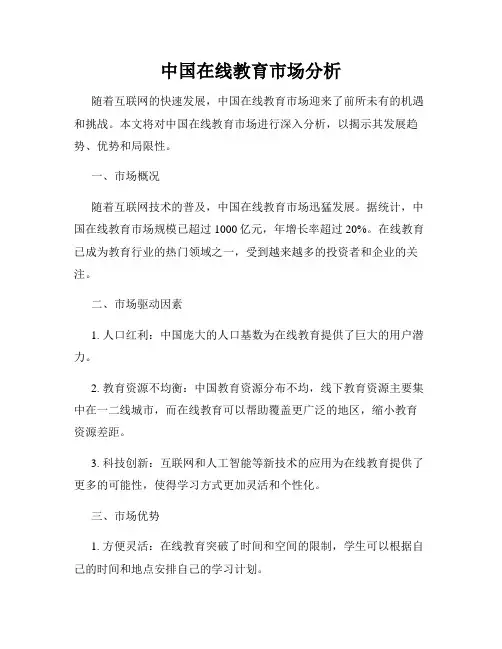 中国在线教育市场分析