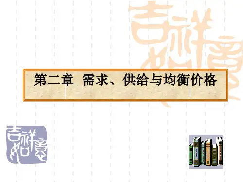 西方经济学第二章需求供给和均衡价格