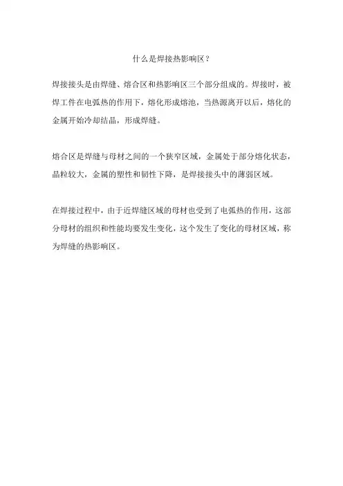 什么是焊接热影响区？