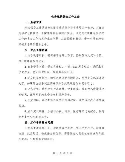 优秀地铁保安工作总结