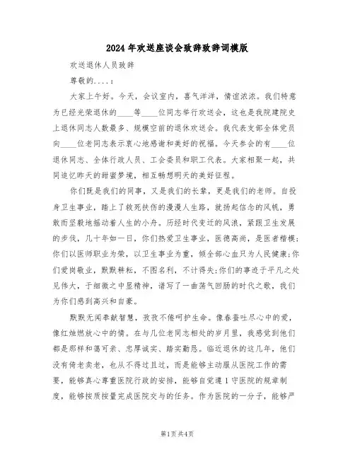 2024年欢送座谈会致辞致辞词模版(二篇)