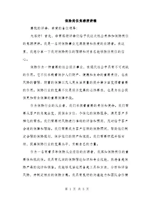 保险岗位竞聘演讲稿（三篇）