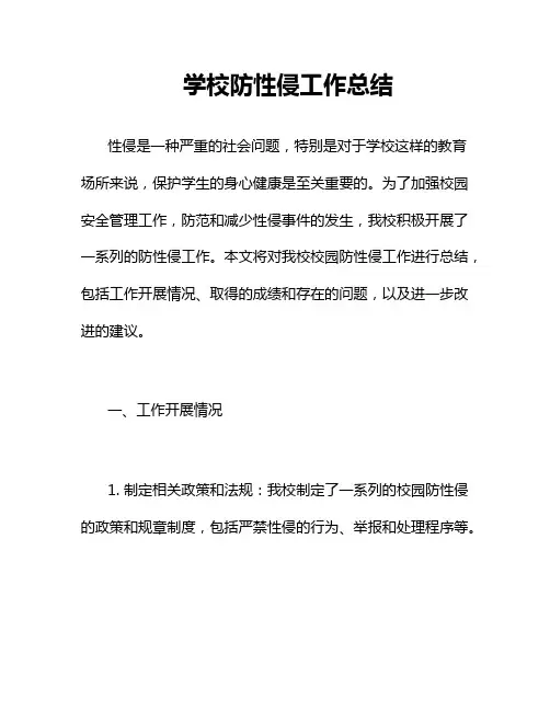 学校防性侵工作总结