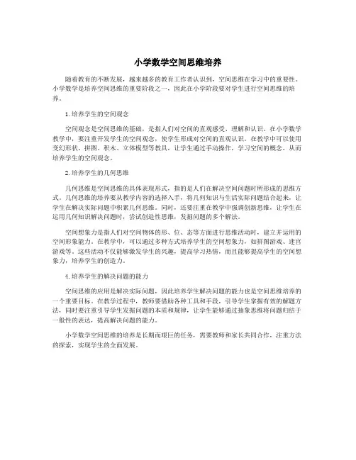 小学数学空间思维培养