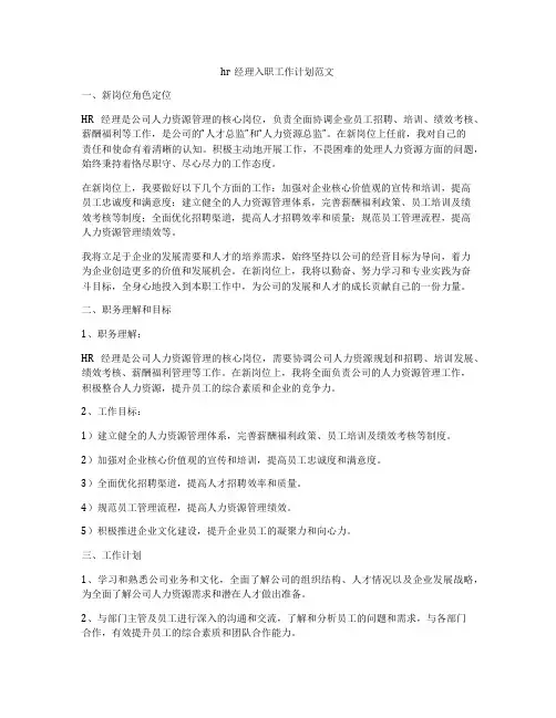 hr经理入职工作计划范文