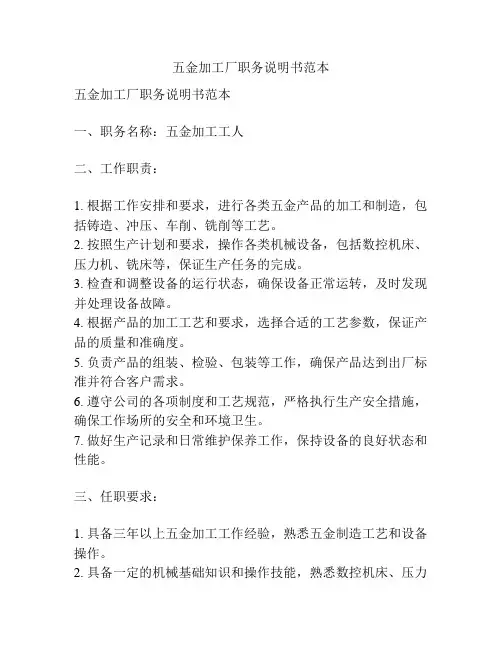 五金加工厂职务说明书范本