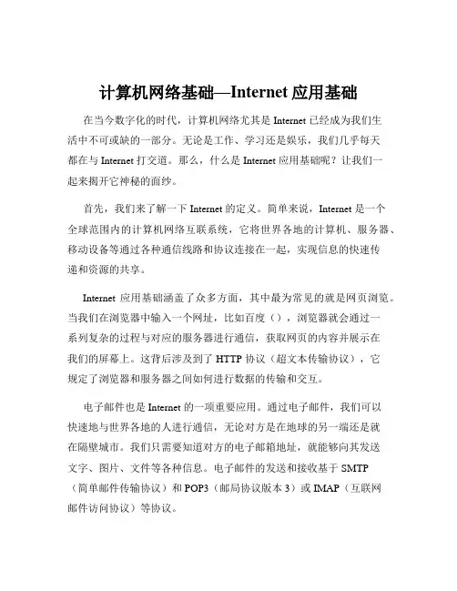 计算机网络基础—Internet应用基础
