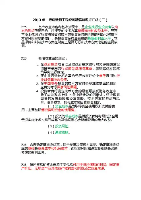 2013年一级建造师资格考试工程经济精髓知识点汇总(二)