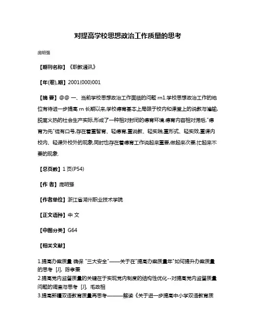 对提高学校思想政治工作质量的思考