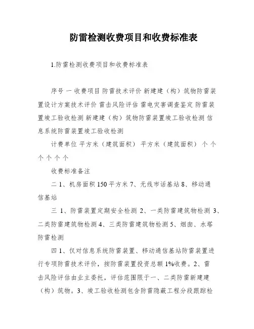 防雷检测收费项目和收费标准表